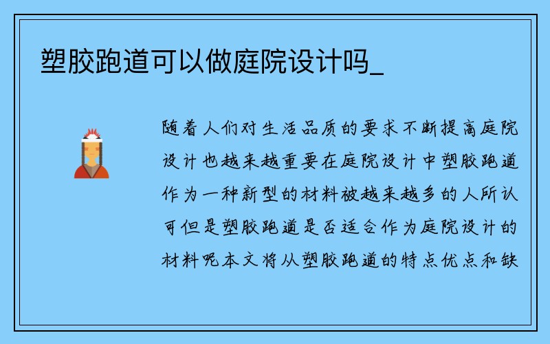 塑胶跑道可以做庭院设计吗_