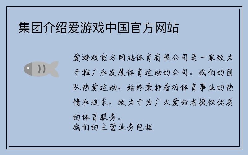 集团介绍爱游戏中国官方网站